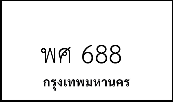 พศ 688